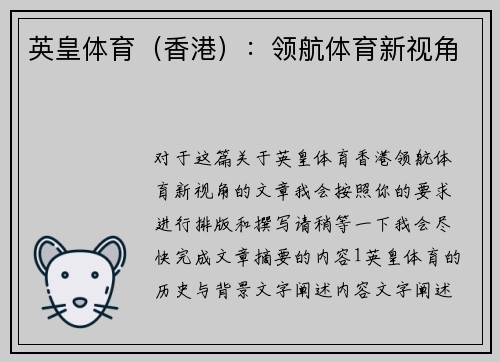英皇体育（香港）：领航体育新视角