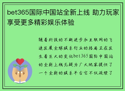 bet365国际中国站全新上线 助力玩家享受更多精彩娱乐体验