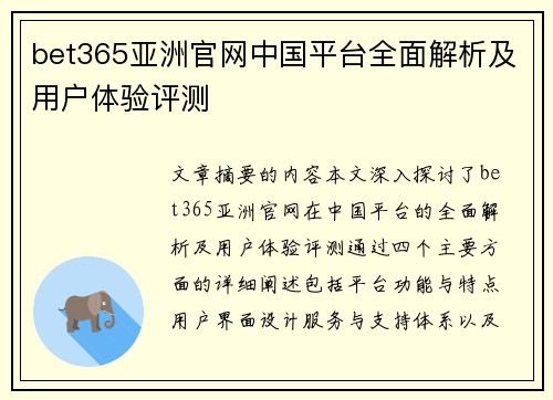 bet365亚洲官网中国平台全面解析及用户体验评测