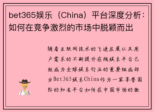 bet365娱乐（China）平台深度分析：如何在竞争激烈的市场中脱颖而出
