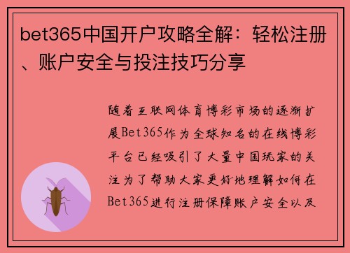 bet365中国开户攻略全解：轻松注册、账户安全与投注技巧分享