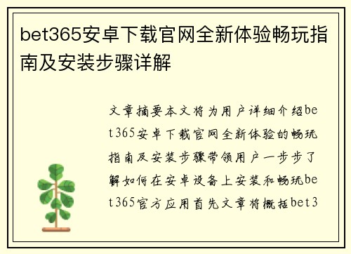bet365安卓下载官网全新体验畅玩指南及安装步骤详解