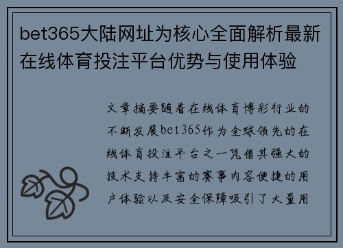 bet365大陆网址为核心全面解析最新在线体育投注平台优势与使用体验