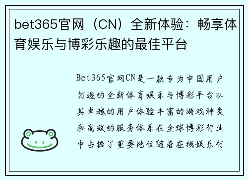 bet365官网（CN）全新体验：畅享体育娱乐与博彩乐趣的最佳平台