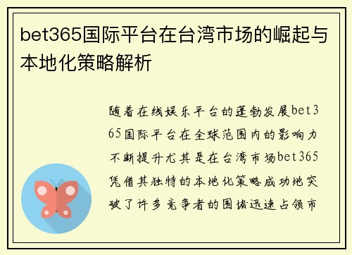 bet365国际平台在台湾市场的崛起与本地化策略解析