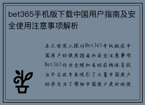 bet365手机版下载中国用户指南及安全使用注意事项解析