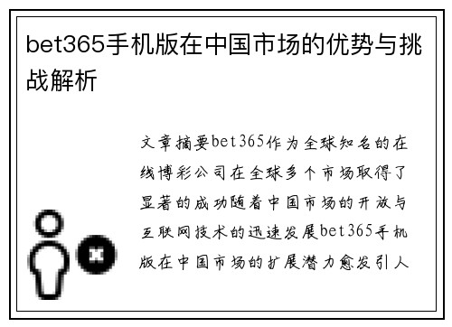 bet365手机版在中国市场的优势与挑战解析