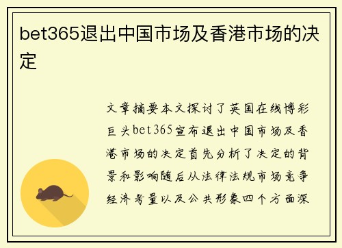 bet365退出中国市场及香港市场的决定