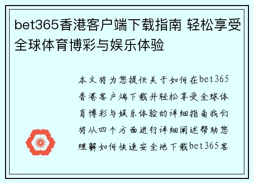bet365香港客户端下载指南 轻松享受全球体育博彩与娱乐体验