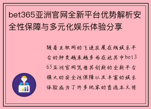 bet365亚洲官网全新平台优势解析安全性保障与多元化娱乐体验分享