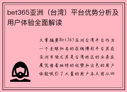 bet365亚洲（台湾）平台优势分析及用户体验全面解读