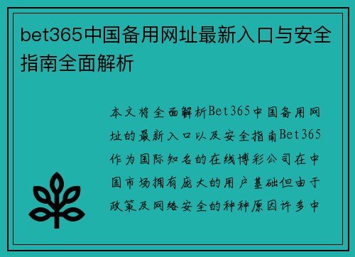 bet365中国备用网址最新入口与安全指南全面解析