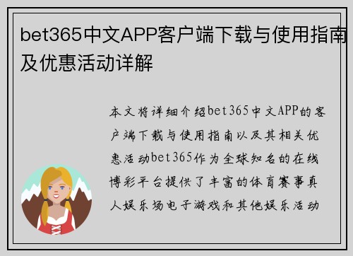 bet365中文APP客户端下载与使用指南及优惠活动详解
