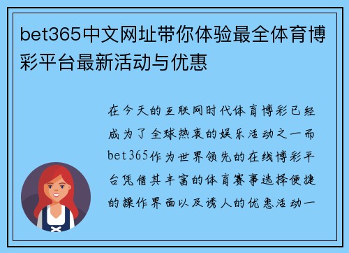bet365中文网址带你体验最全体育博彩平台最新活动与优惠