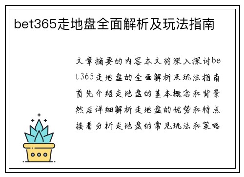 bet365走地盘全面解析及玩法指南
