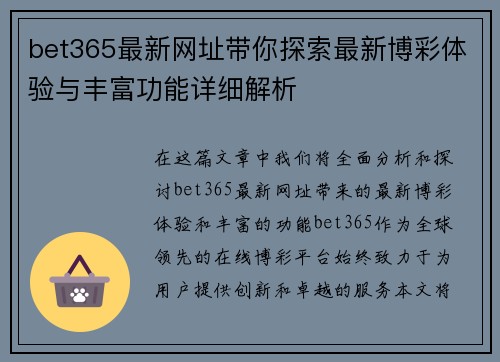 bet365最新网址带你探索最新博彩体验与丰富功能详细解析
