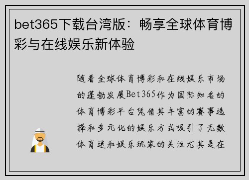 bet365下载台湾版：畅享全球体育博彩与在线娱乐新体验