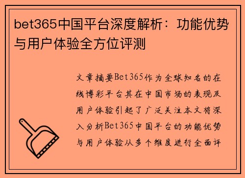 bet365中国平台深度解析：功能优势与用户体验全方位评测