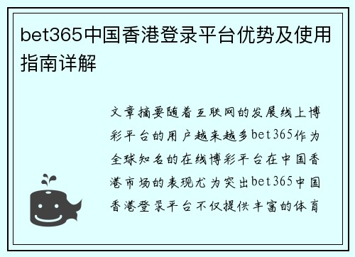 bet365中国香港登录平台优势及使用指南详解