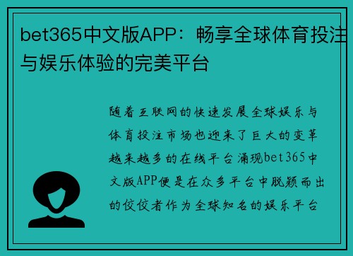 bet365中文版APP：畅享全球体育投注与娱乐体验的完美平台