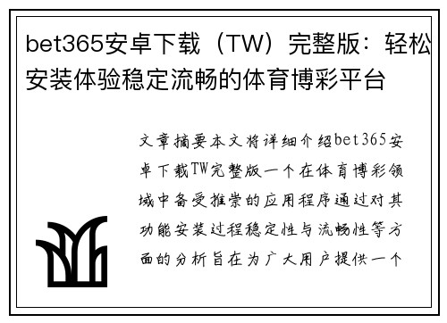 bet365安卓下载（TW）完整版：轻松安装体验稳定流畅的体育博彩平台