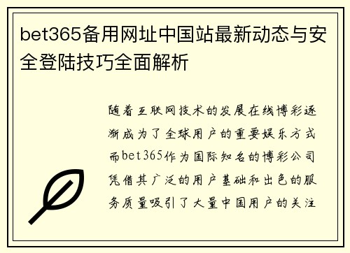 bet365备用网址中国站最新动态与安全登陆技巧全面解析