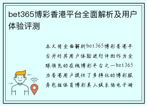 bet365博彩香港平台全面解析及用户体验评测