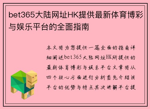 bet365大陆网址HK提供最新体育博彩与娱乐平台的全面指南