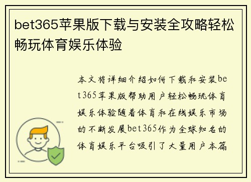 bet365苹果版下载与安装全攻略轻松畅玩体育娱乐体验