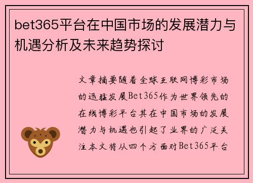 bet365平台在中国市场的发展潜力与机遇分析及未来趋势探讨