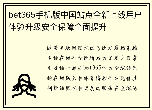 bet365手机版中国站点全新上线用户体验升级安全保障全面提升