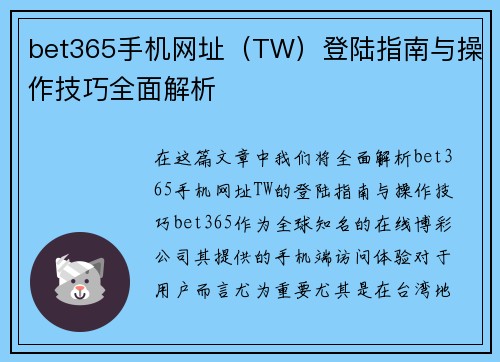 bet365手机网址（TW）登陆指南与操作技巧全面解析