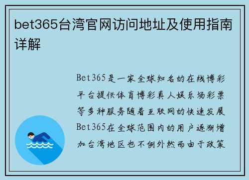 bet365台湾官网访问地址及使用指南详解