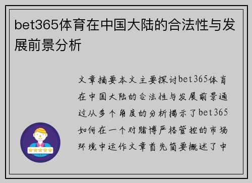 bet365体育在中国大陆的合法性与发展前景分析