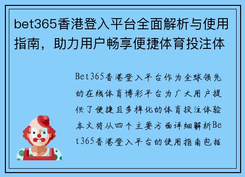 bet365香港登入平台全面解析与使用指南，助力用户畅享便捷体育投注体验