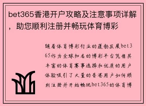 bet365香港开户攻略及注意事项详解，助您顺利注册并畅玩体育博彩