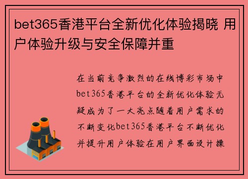 bet365香港平台全新优化体验揭晓 用户体验升级与安全保障并重