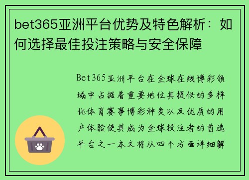 bet365亚洲平台优势及特色解析：如何选择最佳投注策略与安全保障