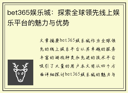 bet365娱乐城：探索全球领先线上娱乐平台的魅力与优势