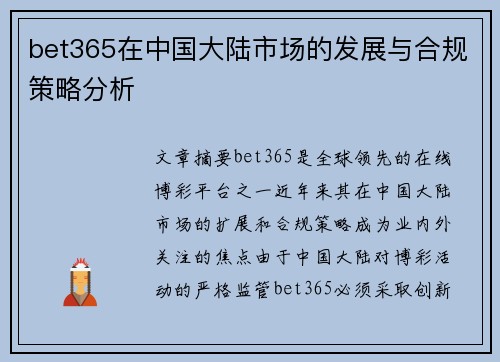 bet365在中国大陆市场的发展与合规策略分析