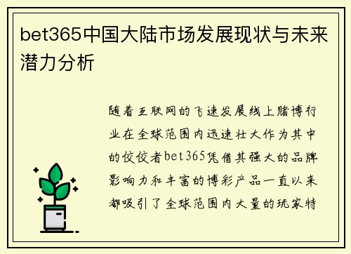 bet365中国大陆市场发展现状与未来潜力分析