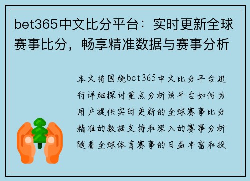 bet365中文比分平台：实时更新全球赛事比分，畅享精准数据与赛事分析