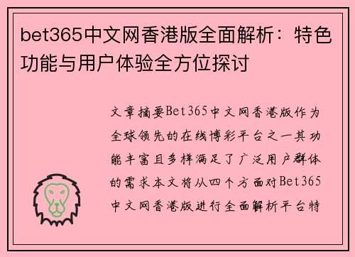bet365中文网香港版全面解析：特色功能与用户体验全方位探讨
