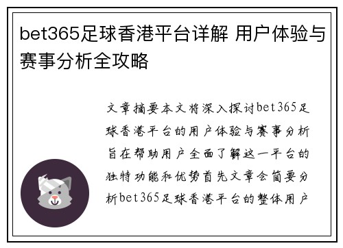 bet365足球香港平台详解 用户体验与赛事分析全攻略