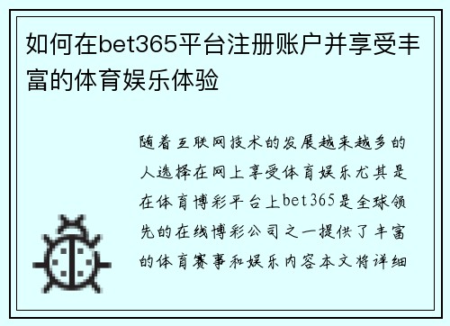 如何在bet365平台注册账户并享受丰富的体育娱乐体验
