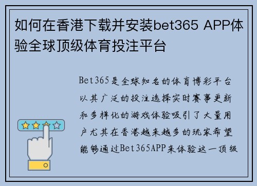 如何在香港下载并安装bet365 APP体验全球顶级体育投注平台