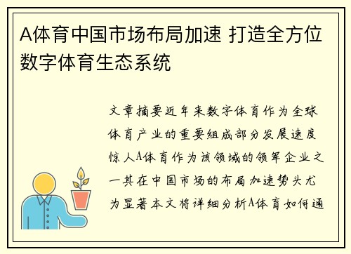 A体育中国市场布局加速 打造全方位数字体育生态系统