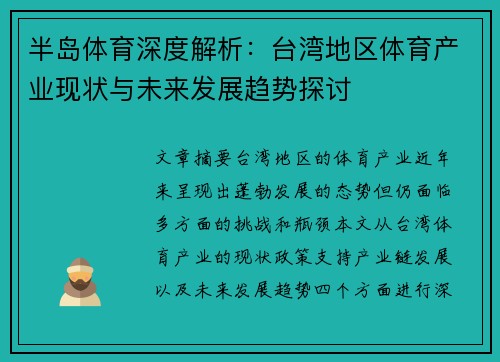 半岛体育深度解析：台湾地区体育产业现状与未来发展趋势探讨