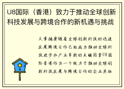 U8国际（香港）致力于推动全球创新科技发展与跨境合作的新机遇与挑战