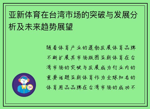 亚新体育在台湾市场的突破与发展分析及未来趋势展望
